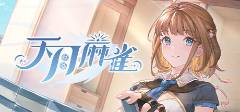 麻将胡了2试玩和雀皇麻雀差不多的游戏大全